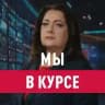 Мы в курсе с Еленой Афониной