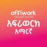 አፍሪወርክ (አማርኛ) Afriwork ፍሪላንስ ኢትዮጲያ