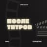 КиноСообщество «После титров»