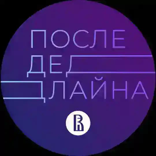 После Дедлайна