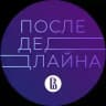 После Дедлайна