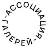 Ассоциация Галерей