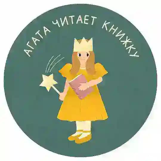 Агата читает книжку