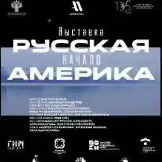 Русская Америка. Начало.