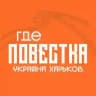 Где повестки Харьков?