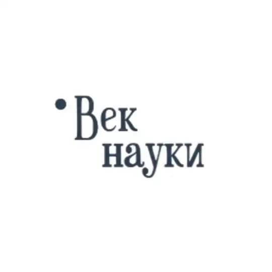 Век науки