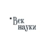 Век науки