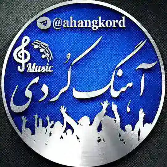آهنگ کردی