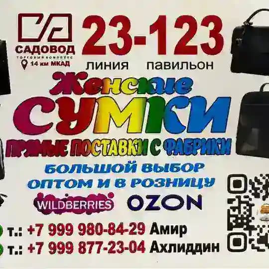 Сумки Садовод 23-123