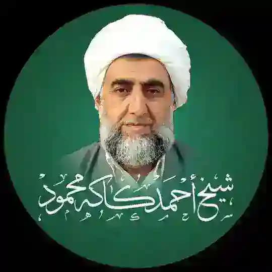 شێخ احمد کاکە محمود