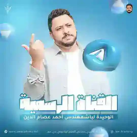 القناة الرسمية للباشمهندس أحمد عصام الدين
