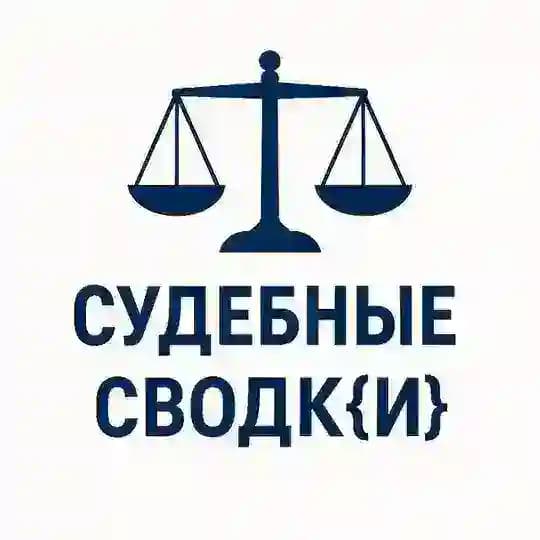 СУДЕБНЫЕ СВОДК{И}