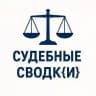 СУДЕБНЫЕ СВОДК{И}