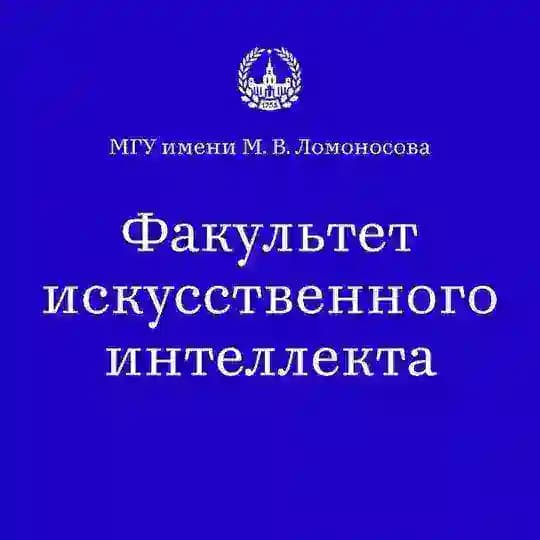 Факультет искусственного интеллекта МГУ