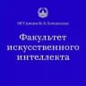 Факультет искусственного интеллекта МГУ