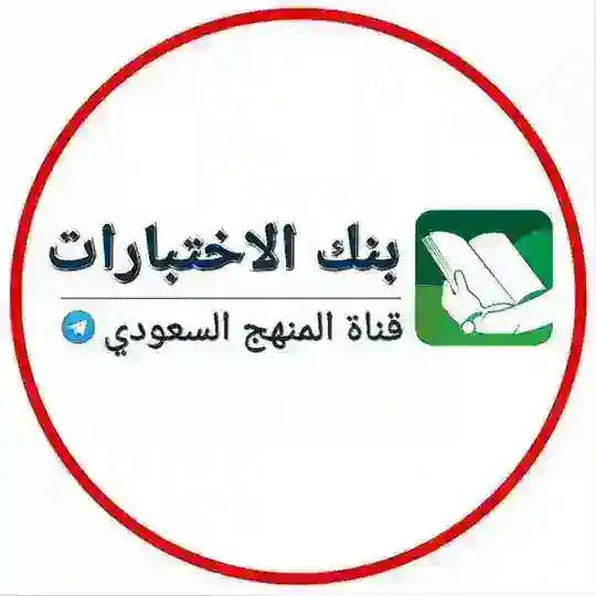 بنك اختبارات - المنهج السعودي