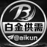 白金付费广告50u【限时20u一条】@aikun