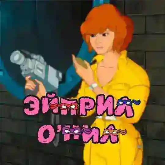 Эйприл О’Нил
