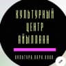 Культурный центр "Айыллаан" им.И.И.Кандинского