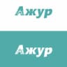 Ажур Грозный