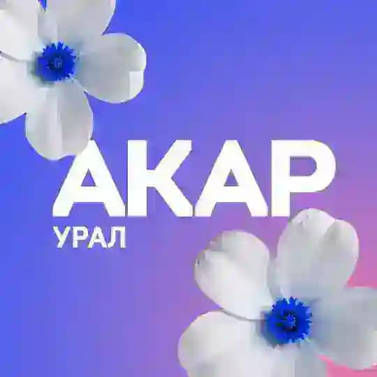 АКАР УРАЛ