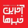 آخرین خبرها