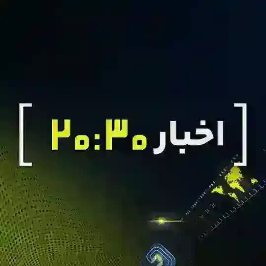 اخبار 20:30 🇮🇷