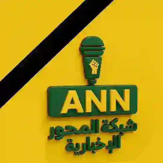 شبكة أخبار المحور