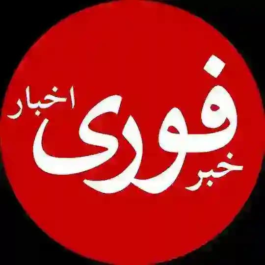 خبرفوری | اخبار فوری 🔖