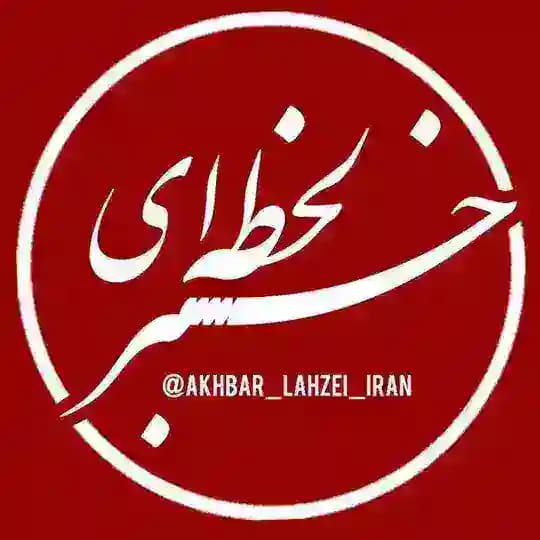 خبر لحظه ای
