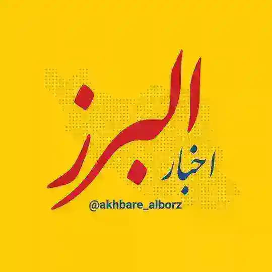 اخبار البرز