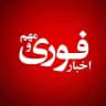 اخبارفوری و مهم