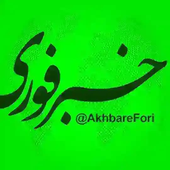خبرفوری