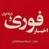 🇮🇷اخبار فوری ایران و جهان🇮🇷