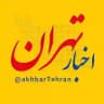 اخبار تهران