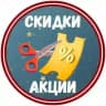 Скидки, акции и промокоды | Телеграм