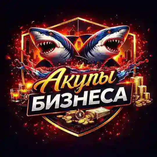 Акулы Бизнеса