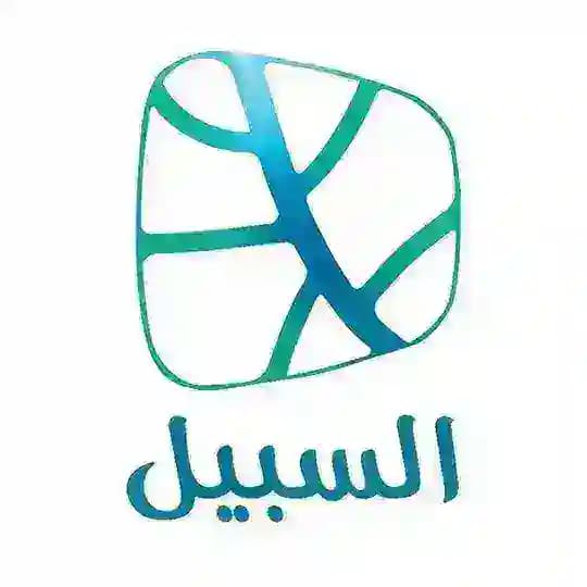 السبيل