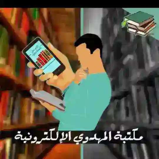 مكتبة المهدوي الالكترونية