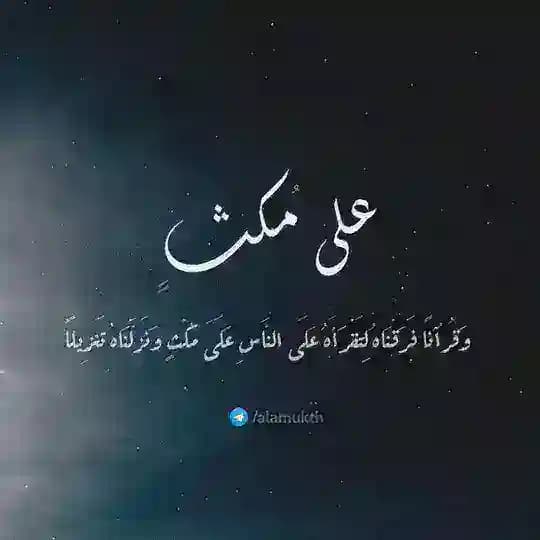 على مُكث | أحمد السيد