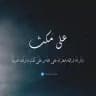 على مُكث | أحمد السيد