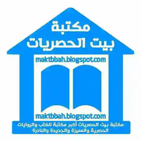 مكتبة بيت الحصريات