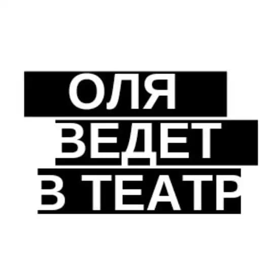 Оля ведет в театр Profile