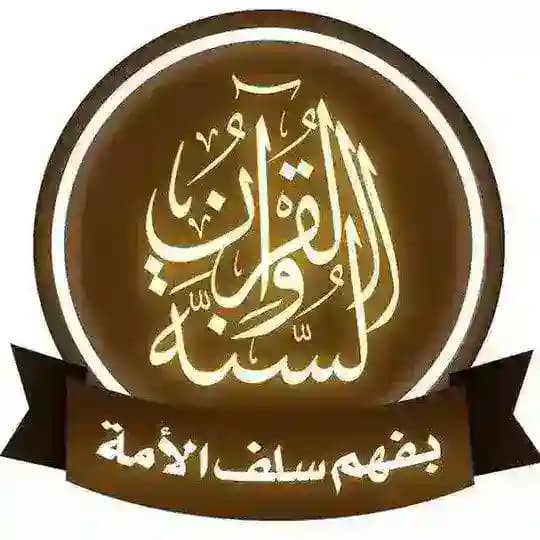 قرآن وسنة بفهم سلف الأمة