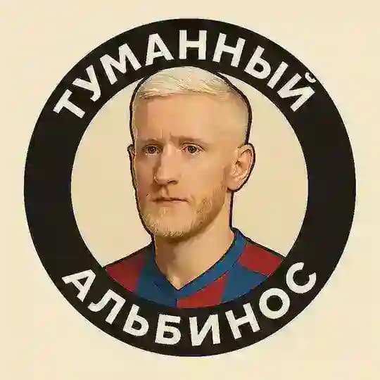 Туманный альбинос