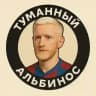 Туманный альбинос
