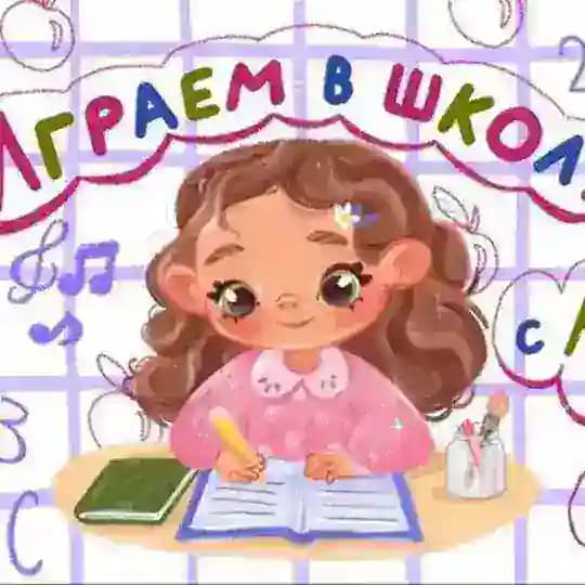 Играем в школу с Алёной Лу Profile