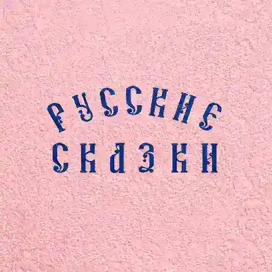 РУССКИЕ СКАЗКИ