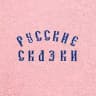 РУССКИЕ СКАЗКИ