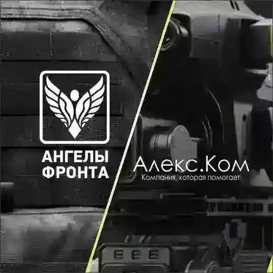 Алекс.Ком-Ангелы фронта
